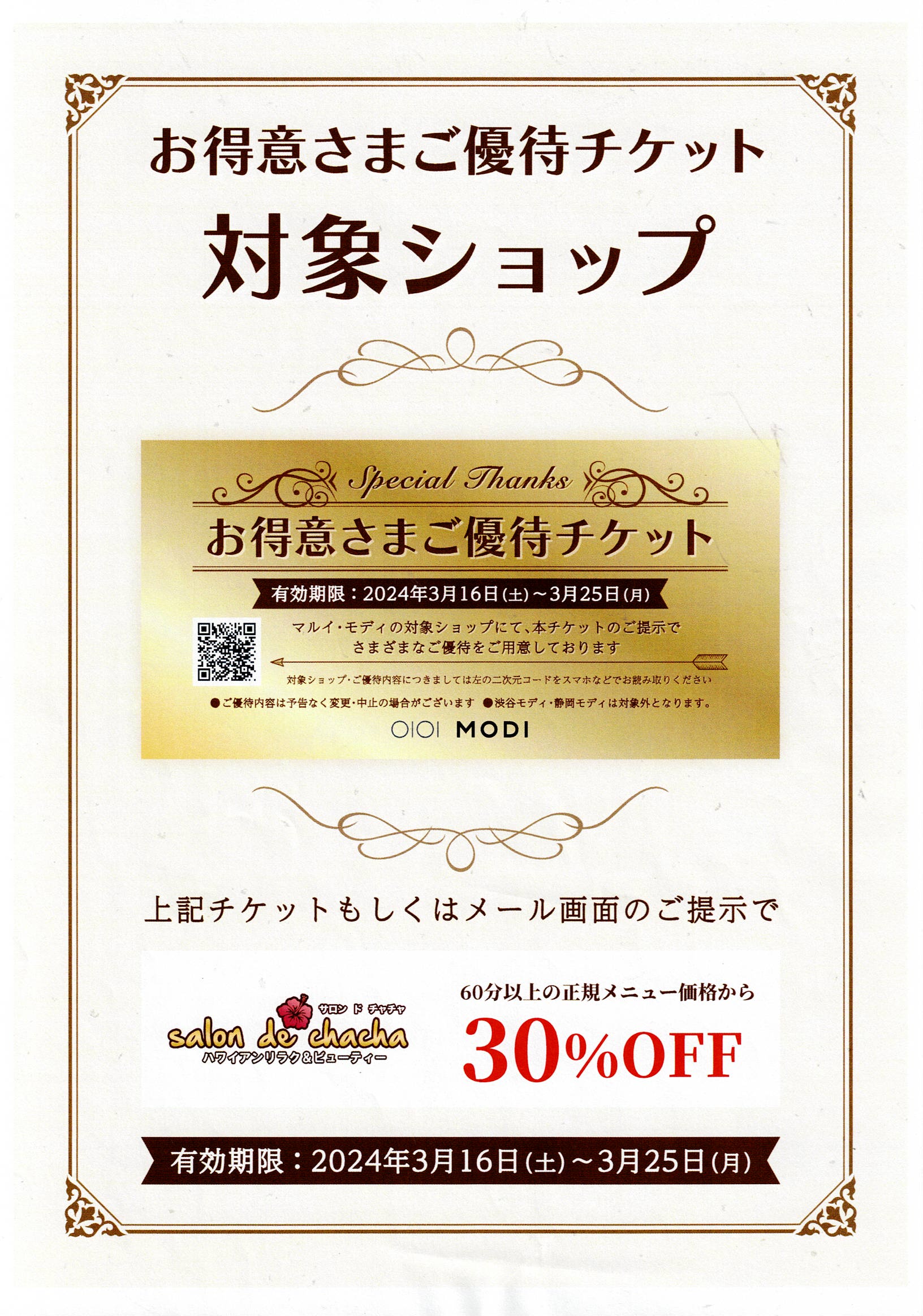 お得意様ご優待チケット】対象店舗です！！ - Salon de chacha 大宮マルイ店〜ハワイアンリラク＆ビューティー〜／JR大宮駅西口 徒歩2分