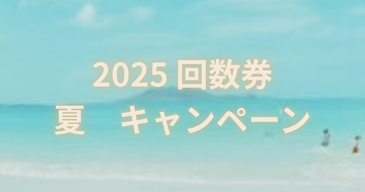 2025☆夏の回数券キャンペーン、始まりました！ - ハワイアン 